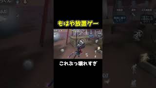何もしなくても勝手にプレイしてくれる機能強すぎで草 #第五人格 #identityv #shorts