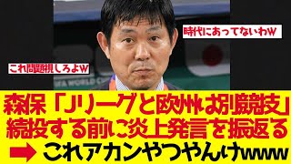 【サッカー日本代表】森保一「Jリーグと欧州は別競技」発言の闇 守田英正の落選も物議【ゆっくり解説】