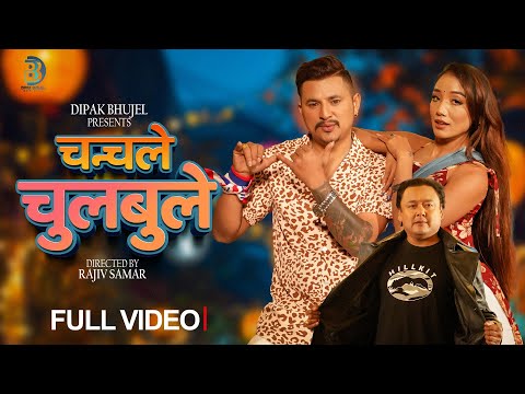 Chanchale Chubule| Dipak Bhujel, Benisha | Karishma, Jaykishan & Shibu | Official Music Video 2025
