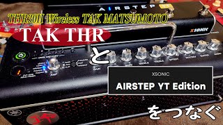 Video thumbnail for TAK THRにフットスイッチ「AIRSTEP YT Edition」をつなぐ【2025.04.24改訂版】 by so die