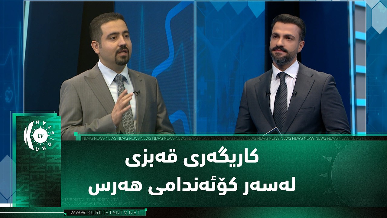 ڤیدیۆ | کاریگەری قەبزی لەسەر کۆئەندامی هەرس