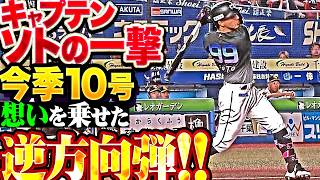 【キャプテンの一撃】ソト『逆方向に想いを乗せたアーチ!! 今季10号ソロで同点に追いつく!!』