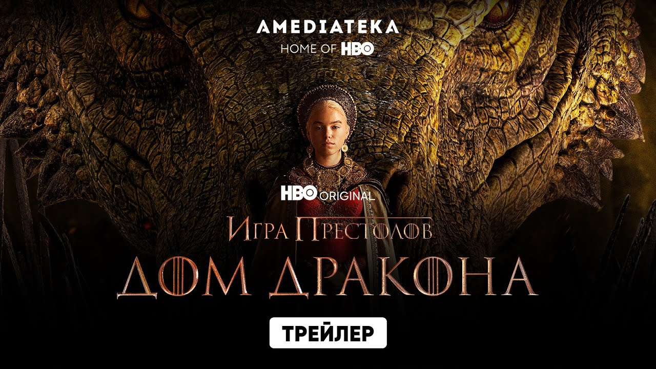 Дом Дракона