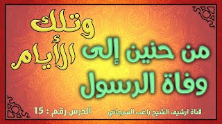 درس 15 من حنين إلى الرسول | سلسلة وتلك الأيام | راغب السرجاني image