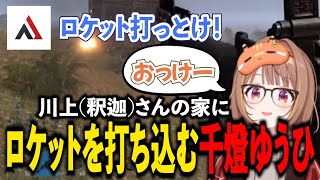 川上(釈迦)さん家にロケットを打ち込む千燈ゆうひ【ぶいすぽっ！/千燈ゆうひ】 #ぶいすぽ #切り抜き #千燈ゆうひ