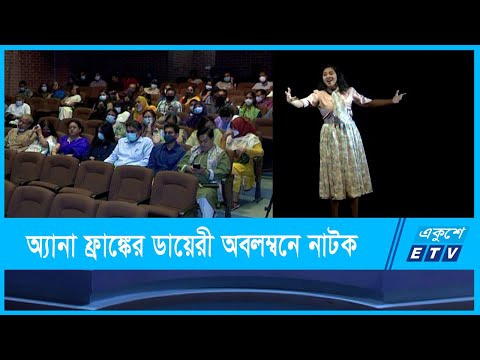 ম্যাড থেটারের একক নাটক ‘অ্যানা ফ্রাঙ্ক’ মঞ্চস্থ হলো