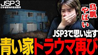 青い家の恐怖を思い出し絶叫する配信者【日本事故物件監視協会3/JSP3】