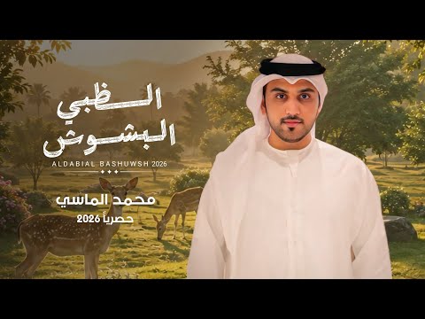 الظبي البشوش