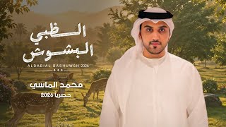 كلمات اغنية الظبي البشوش الماسي