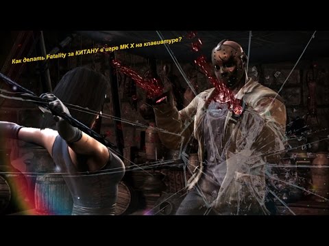 Как делать Fatality за КИТАНУ в игре MK X на клавиатуре?