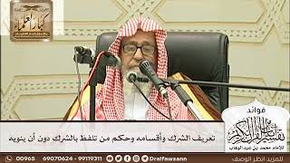 [223] تعريف الشرك وأقسامه وحكم من تلفظ بالشرك دون أن ينويه - صالح الفوزان