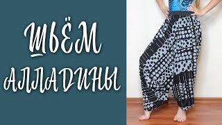 Шьем своими руками штаны-алладины - Видео онлайн