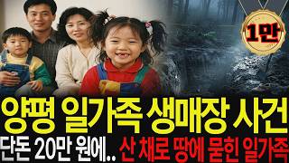 Download lagu 1990년 양평 일가족 생매장 사건, 단돈 20만 원에 산 채로 땅에 묻힌 일가족의 참혹한 진실 mp3