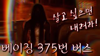 Download lagu 중국 베이징 375번 버스 미스테리[미스터리][괴담][공포][귀신][무서운이야기][공포라디오] mp3