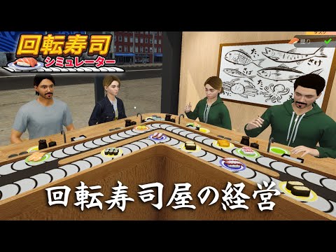 海外なら素人が寿司職人になってもバレない可能性に人生懸けてみるぜ！【回転寿司シミュレーター】