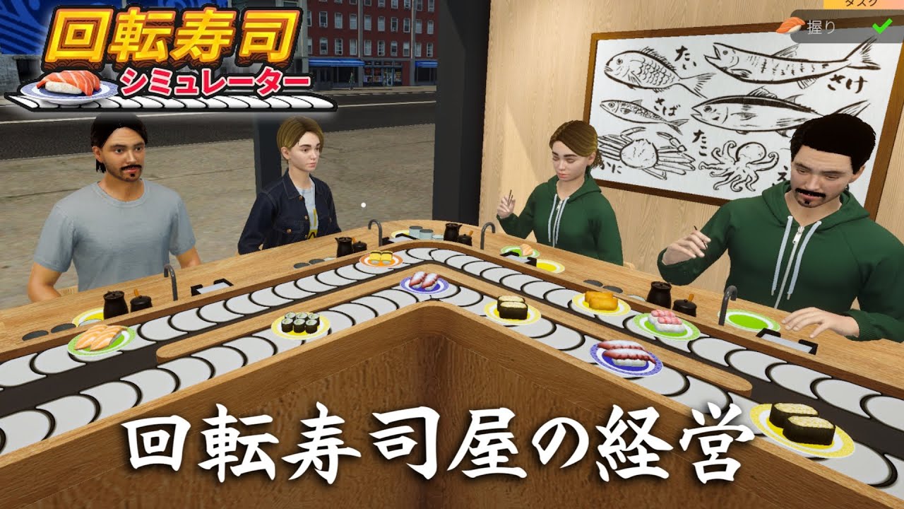 海外なら素人が寿司職人になってもバレない可能性に人生懸けてみるぜ！【回転寿司シミュレーター】