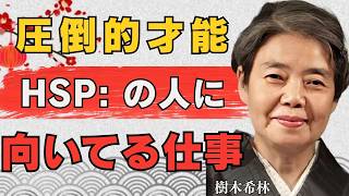 【樹木希林】HSPの人が本当に向いている仕事7選