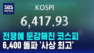 전쟁에 둔감해진 코스피..6,400 돌파 '사상 최고' / SBS