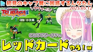 キャプ翼の独特な世界観にツッコミがとまらないんなたん【2025.05.12/ホロライブ切り抜き】