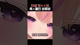 어떻게 버튜버 첫 ㅇㄷ이 촉수ㅋㅋㅋ