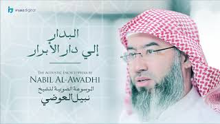 صورة نبيل العوضي - سلسلة الموسوعة الصوتية | البدار إلى دار الأبرار