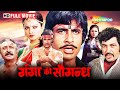 गंगा की सौगंध अमिताभ बच्चन रेखा अमजद ख