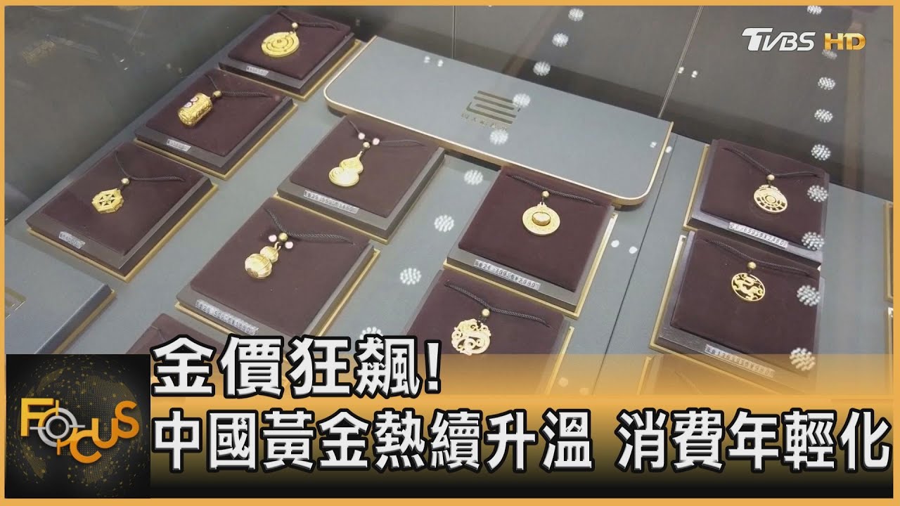 金價狂飆！中國黃金熱續升溫　消費年輕化