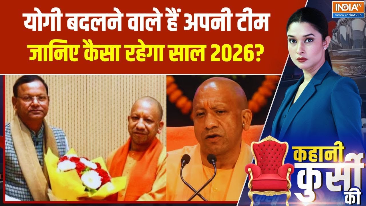 CM Yogi Cabinet Expansion: योगी बदलने वाले हैं अपनी टीम, जानिए कैसा रह?