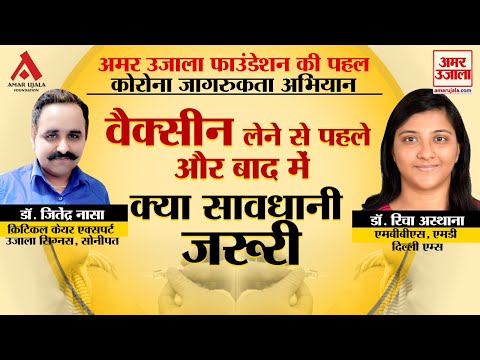 वैक्सीन से पहले और बाद में क्या सावधानी जरूरी?