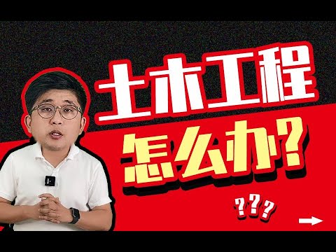 面对当前的房地产形势，土木工程专业的毕业生应该怎么办❓｜土木工程转行建议