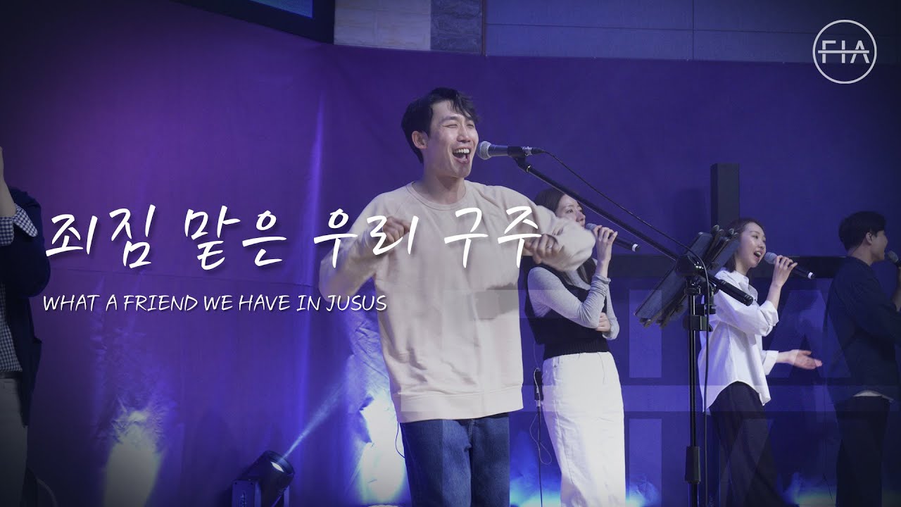 죄짐 맡은 우리 구주 (찬송가 369장) WHAT A FRIEND WE HAVE IN JESUS - 피아워십 (F.I.A LIVE WORSHIP)