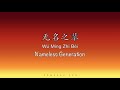 无名之辈 Nameless Generation Go Go Squid 亲爱的 热爱的 OST Chinese Pinyin English Translat