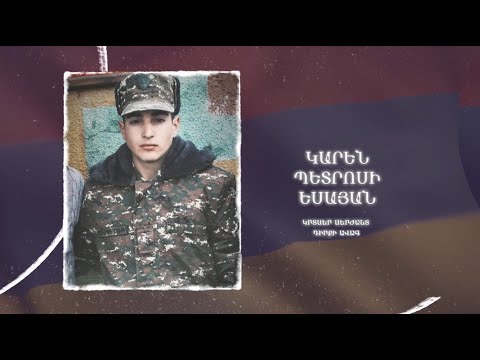 Ձեզ բացակա չենք դնի․ Կարեն  Եսայան