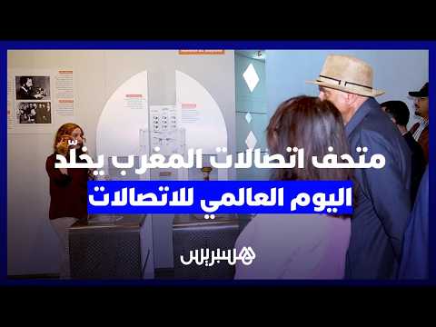 “متحف اتصالات المغرب” يمزج عبق التراث بالتحديث لحفظ الذاكرة الاجتماعية 