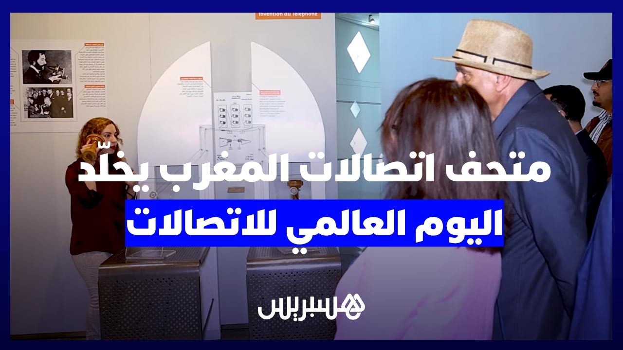 "متحف اتصالات المغرب" يخلّد "اليوم العالمي للاتصالات".. حينَ يمتزج عبق التراث بالتحديث thumbnail