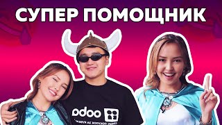 Супер-Помощник