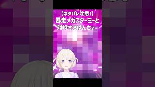 【これ好き】暴走メガスターミーと対峙するばんちょー【轟はじめ/ReGLOSS/切り抜き】#shorts