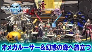 【PSO2】レトロがオメガルーサー＆幻惑の森へ旅立つ