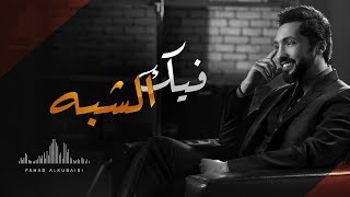 كلمات اغنية فيك الشبه فهد الكبيسي