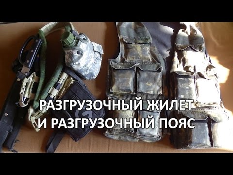 разгрузочный жилет и пояс для похода и экспедиции