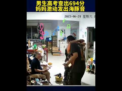男生高考查分，妈妈看到694分的瞬间，激动得发出海豚音！