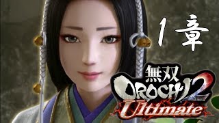 【無双OROCHI2】イベントムービー 1章
