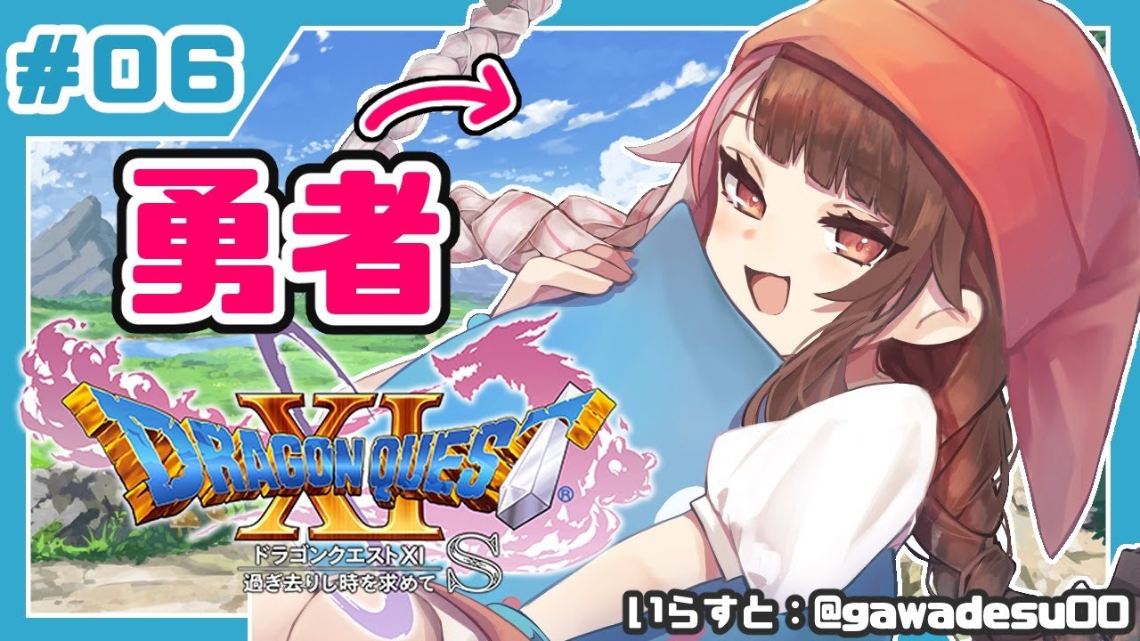 #06【ドラゴンクエストXI S】初めてのドラクエシリーズ!勇者キタ!【夜見れな/にじさんじ】