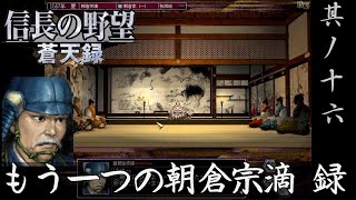 信長の野望 蒼天録PK 実況 朝倉宗滴編 其ノ十六| 朝倉家第三軍団 軍団長