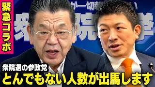 【衆院選SP対談】参政党 神谷宗幣 × 須田慎一郎 （虎ノ門ニュース×赤坂ニュース コラボ企画）