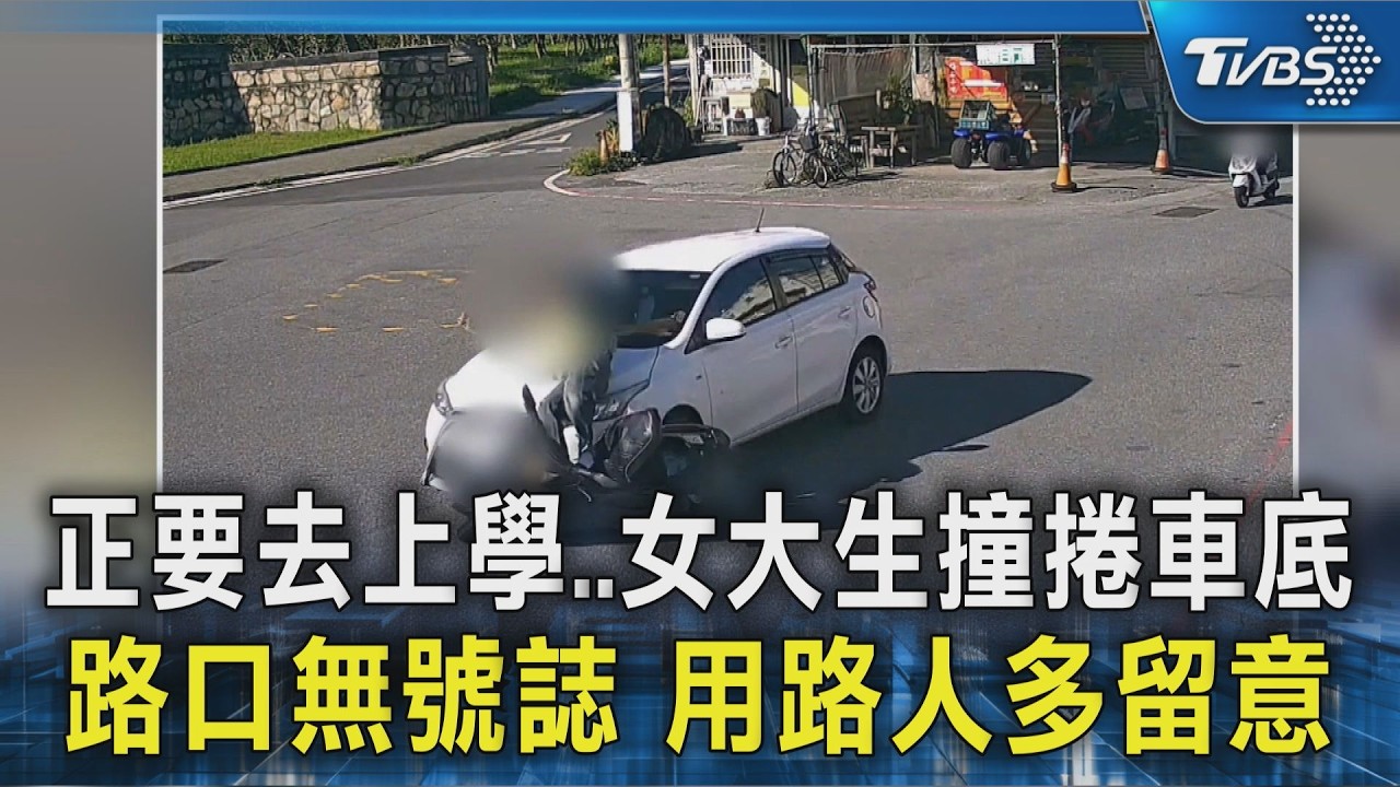 影音／驚悚！東華大學女大生騎車與小客車相撞遭「捲入車底」　警消撐起車救援