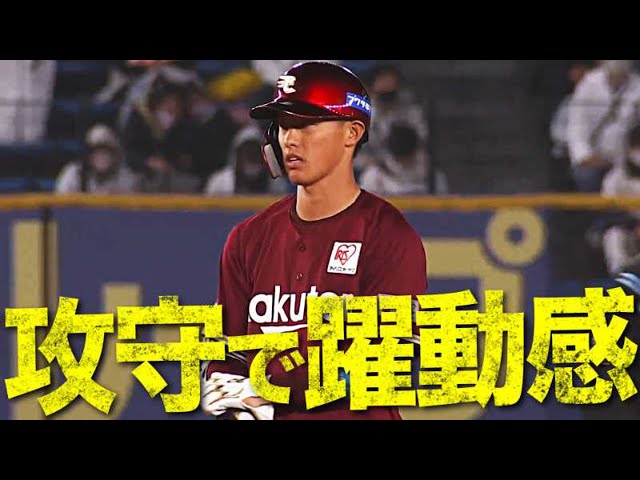 【4試合連続安打】イーグルス・辰己 2本の長打を含む『猛打賞+好守』の活躍