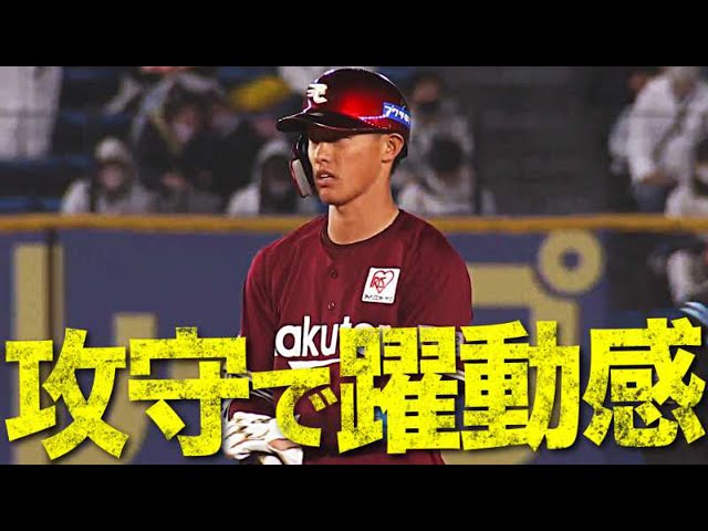 【4試合連続安打】イーグルス・辰己 2本の長打を含む『猛打賞＋好守』の活躍