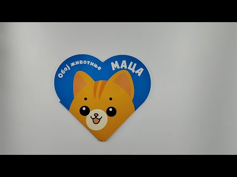 Oboj životinje: Maca