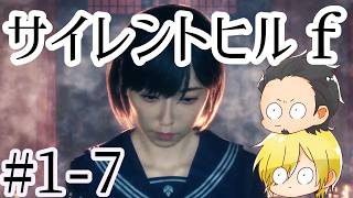 【SILENT HILL f】初見プレイ#1-7 ネタバレあり